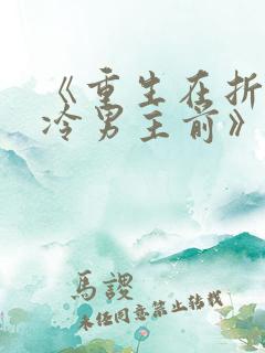《重生在折辱清冷男主前》