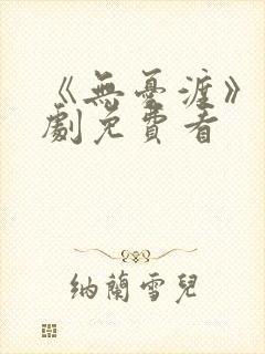 《无忧渡》电视剧免费看