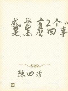 感觉有2个心跳是怎么回事