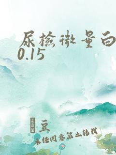 尿检微量白蛋白0.15