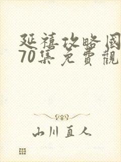 延禧攻略国产剧70集免费观看