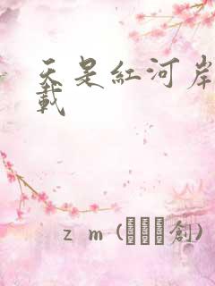 天是红河岸 下载
