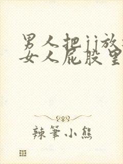 男人把jj放进女人屁股里