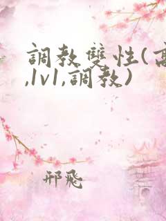 调教双性(高h,1v1,调教)
