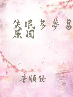 失眠多梦易醒的原因