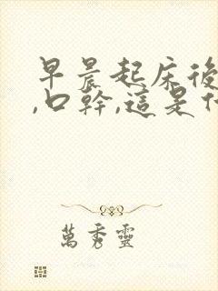 早晨起床后口苦,口干,这是什么原因?