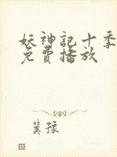 妖神记十季全部免费播放