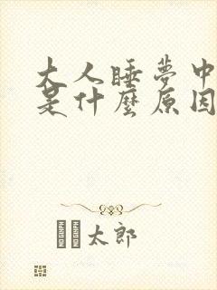 大人睡梦中尿床是什么原因女