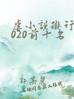 虐小说排行榜2020前十名