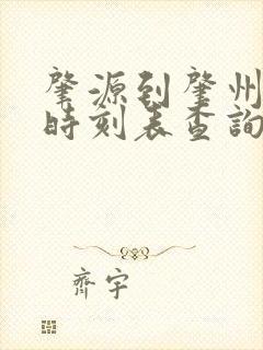 肇源到肇州客车时刻表查询