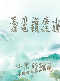 怎么治疗小便刺痛龟头流脓