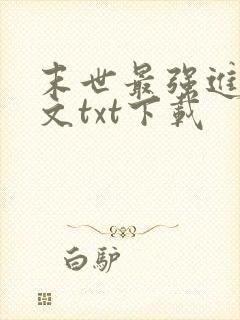 末世最强进化全文txt下载