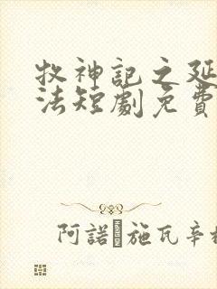 牧神记之延康变法短剧免费看