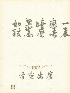 如果暗恋一个人该怎么去表白