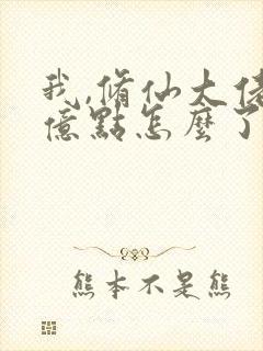 我,修仙大佬强亿点怎么了短剧