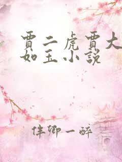 贾二虎贾大龙温如玉小说