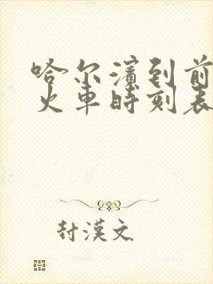 哈尔滨到前进镇火车时刻表