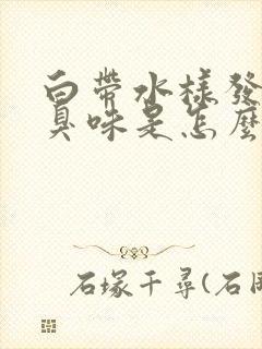 白带水样发黄腥臭味是怎么回事