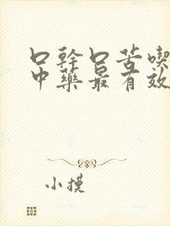 口干口苦吃什么中药最有效