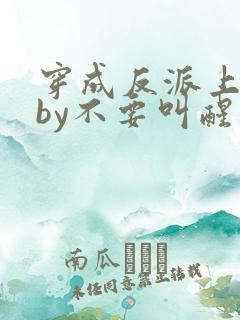 穿成反派上男主by不要叫醒我