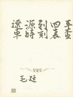 辽源到四平的客车时刻表查询