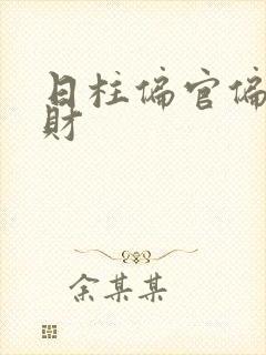 日柱偏官偏印偏财