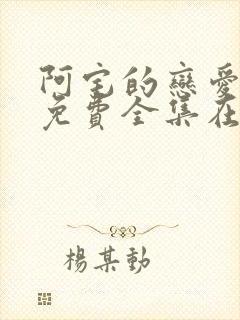 阿宅的恋爱真难免费全集在线观看