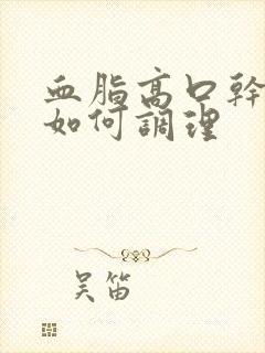 血脂高口干舌燥如何调理