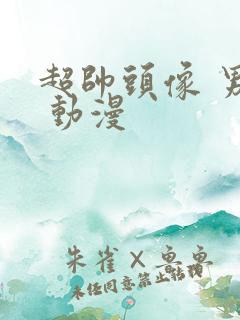 超帅头像 男神 动漫