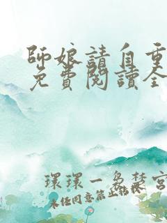 师娘请自重小说免费阅读全文无删减