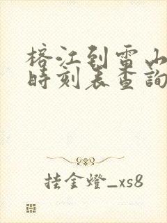 榕江到雷山汽车时刻表查询