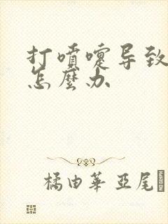 打喷嚏导致漏尿怎么办