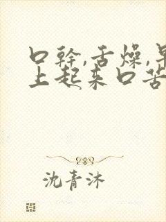 口干,舌燥,早上起来口苦