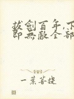 拔剑百年,下山即无敌全部章节