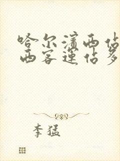 哈尔滨西站到哈西客运站多远