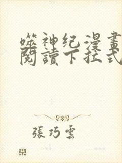 噬神纪漫画免费阅读下拉式