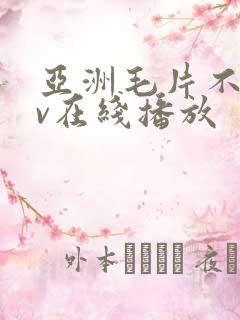 亚洲毛片不卡av在线播放