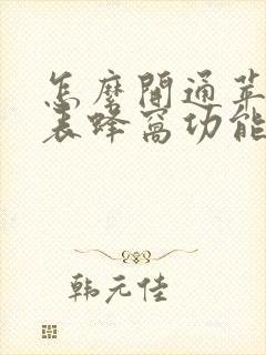 怎么开通苹果手表蜂窝功能