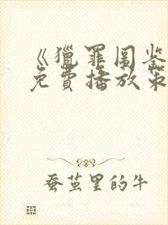 《猎罪图鉴2》免费播放策驰影院