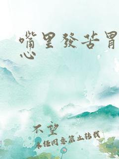 嘴里发苦胃里烧心