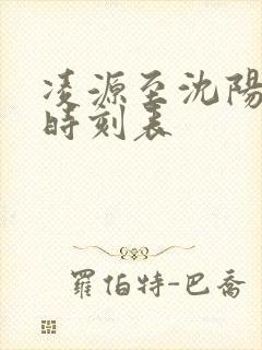 凌源至沈阳虎跃时刻表