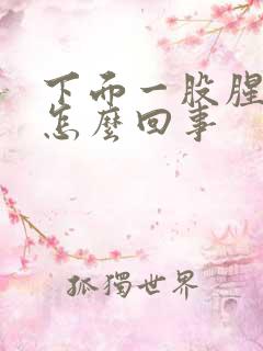 下面一股腥臭味怎么回事