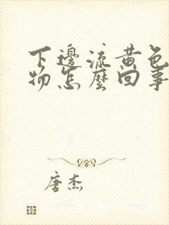 下边流黄色分泌物怎么回事