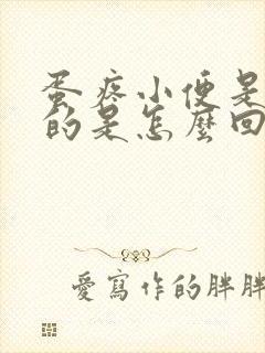 蛋疼小便是红色的是怎么回事