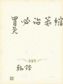 胃必治萎缩性胃炎