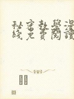 秘密教学漫画在线免费阅读