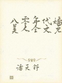 八零年代娇艳大美人全文免费阅读