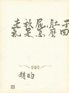 老放屁,肚子胀气是怎么回事