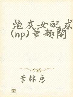 炮灰女配求放过(np)笔趣阁