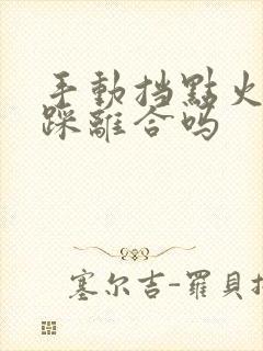 手动挡点火需要踩离合吗